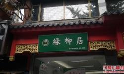 晚晴楼 绿柳居