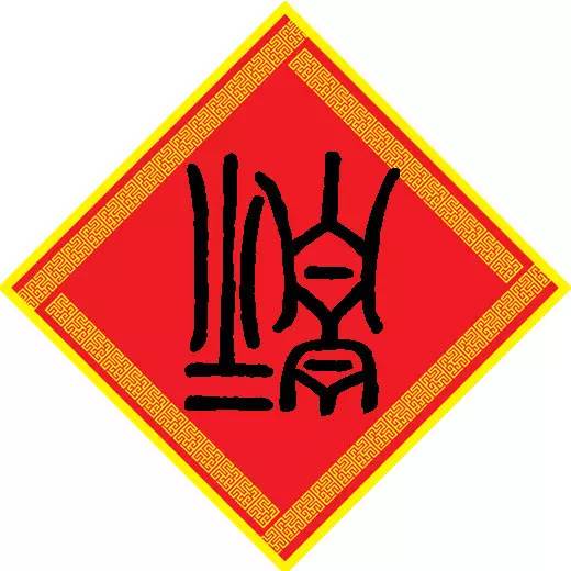 将军字作为名字吉凶寓意有哪些？请提供详细解释及图片展示。