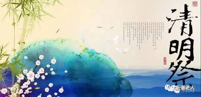 清明的传承与进步