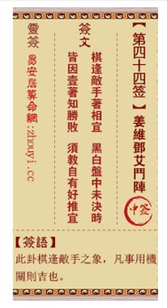 观音灵签四十四求房子吉凶，妈祖灵签第四十四签全文内容预示买房吉凶如何？