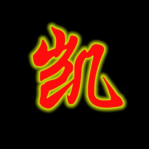 凯字在女孩名字中有什么美好的寓意呢？
