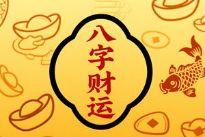 天机八字算命具体是如何进行的？