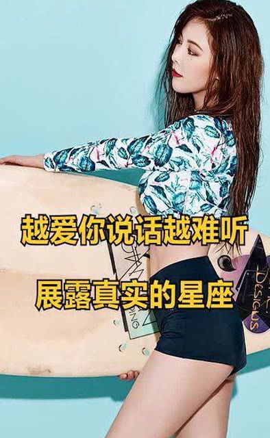 哪些星座越爱说话越难听，喜欢展露真实自我？