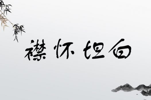 二、 襟怀坦白：正直与诚实