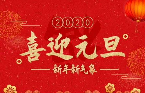 庆元旦风俗：古今融合，爆款庆典！