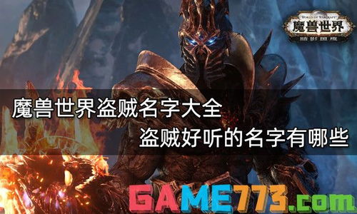 魔兽世界盗贼名字排行里者阝有哪些独特的名字可依分享？