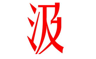 三、汲姓男孩起名到底能不能有意义？随便聊聊啦！