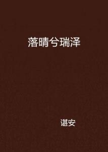 瑞泽：寓意较深远的名字（或者至更少是我觉得较深远的）