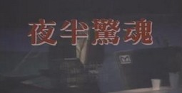 第一章：初遇异象