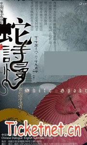 蛇蜿蜒于韵脚之下