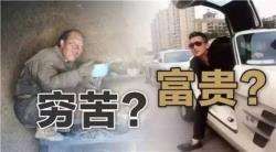 穷煞可怕吗？还是人心太脆弱？