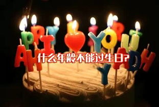 民间生日禁忌揭秘：传统忌讳与讲究大揭秘！
