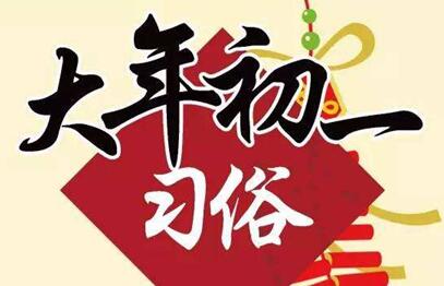大年初一必kan：风俗禁忌全解析，新年好运指南！