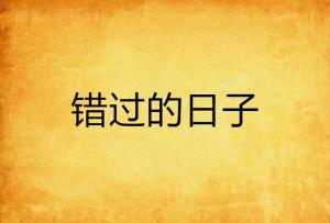 五月十二日的奇妙迷思
