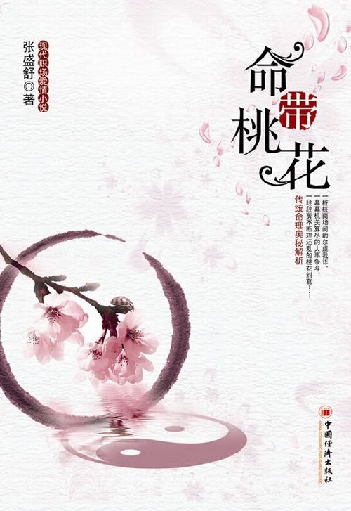 命带桃花，福祸难辨？