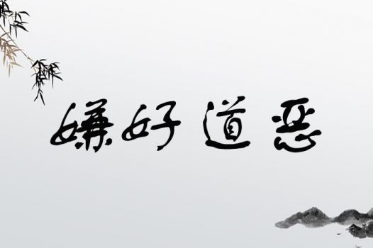 道字取名是吉还是凶？航字取名是吉还是凶？取名吉凶预测方法有哪些？
