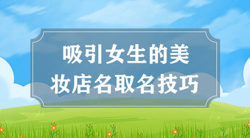 最吸引人的店铺名字起名技巧合集