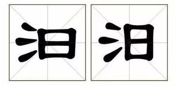 水的魔法部首