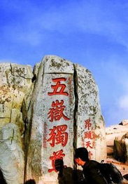 三、  泰山：五岳之首与精神圣地