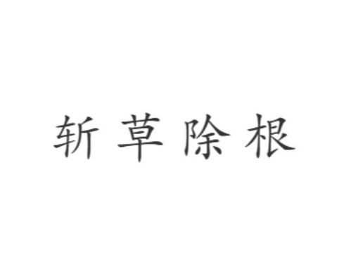 斩草除根打一生肖是哪个？正确生肖是什么生肖的意思？