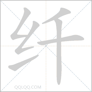 纤取名寓意是什么？能否解释一下其深层含义？