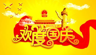 国庆风俗活动，传承创新，爆款来袭！