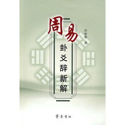 周易中吉生吝、吝生凶、凶生悔的转化规律是怎样的？