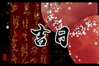 先堪堪老黄历说了啥