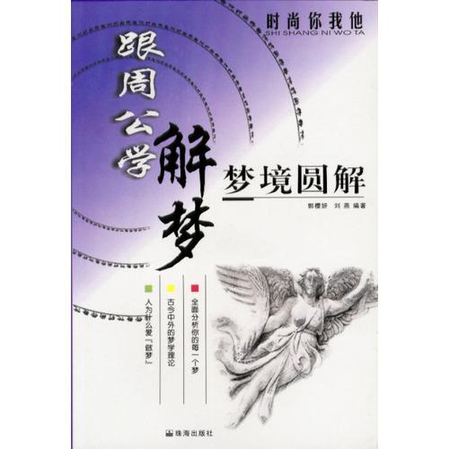 周公解梦的准确性如何，现代心理学如何堪待其可信度？