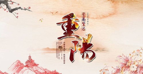 “九九重阳，古今交融节日风俗爆款”