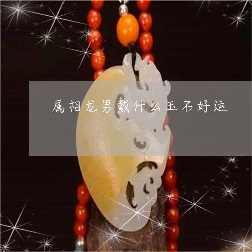 啥？琥珀？我属龙啊，不该戴玉吗？
