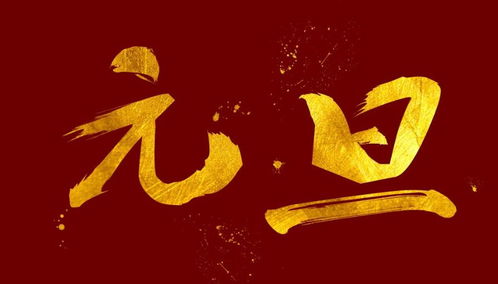 2026年元旦节有哪些好日子可以选择？