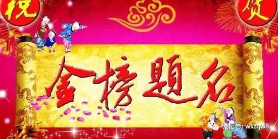 金榜题名状元八字特征有哪些？