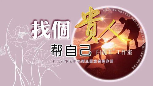 传统风水视角下的贵人