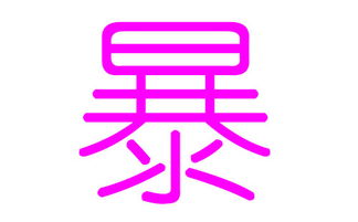 二、