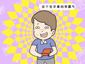 起名方法大杂烩