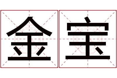烜字作为名字寓意光明照耀，这个名字吉凶如何？