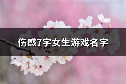 常姓女孩起名：好听又伤感的“乱七八糟”指南