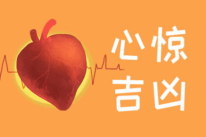 心惊的预兆预示着什么吉凶？