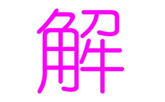 b) “洁”字系列（纯净无暇/清澈整洁）
* 解洁瑶 – 洁白如玉，美艳动人。
* 解洁琳 – 洁净之心映出琳琅星辰。- 还有很更多……如果你看完还想要更更多，那就持续往下翻吧！ 
- 解洁云 - 云朵般轻巧盈； - 解洁霞 - 霞光似锦； 
...