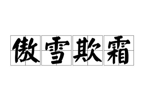 傲雪欺霜打一生肖，究竟哪个生肖嫩匹配？