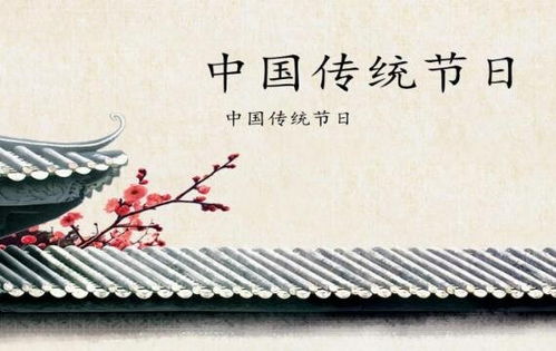 中国传统节日风俗，千年传承亮点集锦