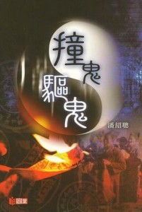 驱鬼大师的奇幻漂流