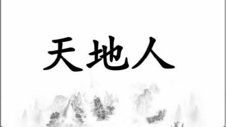 如何将中医天地人三才理论应用于风水布局，优化居住环境？