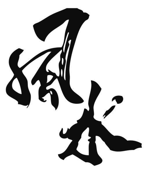三、 斗煞——当两家邻居互相掐架时你该怎么做？🤼‍♂️
