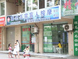 火车站对面四海路：盲人按摩的专业与真诚
