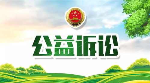 生肖风水：公益诉讼的“守护运势”