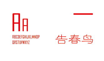 “春苑”：春天与生肖的结合