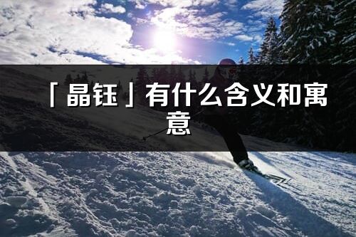二、 与钰字“联姻”的理想伴侣