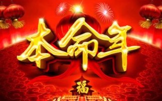 红色：本命年的护身符